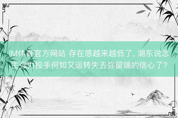 IM体育官方网站 存在感越来越低了， 湖东说念主强力投手何如又运转失去弥留端的信心了?